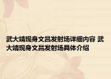 武大靖現(xiàn)身文昌發(fā)射場詳細內容 武大靖現(xiàn)身文昌發(fā)射場具體介紹