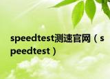 speedtest測速官網(wǎng)（speedtest）