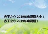 赤子之心 2019年電視劇大全（赤子之心 2019年電視?。? /></span></a>
                        <h2><a href=