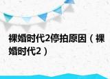 裸婚時(shí)代2停拍原因（裸婚時(shí)代2）