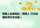 稻草人動(dòng)畫電影（稻草人 竹內(nèi)啟雄執(zhí)導(dǎo)日本動(dòng)畫）