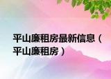 平山廉租房最新信息（平山廉租房）