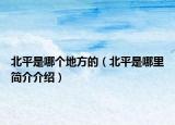 北平是哪個地方的（北平是哪里簡介介紹）