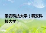 泰安科技大學(xué)（泰安科技大學(xué)）