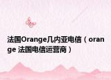 法國(guó)Orange幾內(nèi)亞電信（orange 法國(guó)電信運(yùn)營(yíng)商）