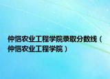 仲愷農(nóng)業(yè)工程學(xué)院錄取分?jǐn)?shù)線（仲愷農(nóng)業(yè)工程學(xué)院）