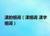漾的組詞（漾組詞 漾字組詞）