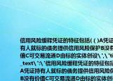 信用風(fēng)險(xiǎn)緩釋憑證的特征包括(（)A憑證持有人就標(biāo)的債務(wù)提供信用風(fēng)險(xiǎn)保護(hù)B沒有價(jià)值C可交易流通D由標(biāo)的實(shí)體創(chuàng)設(shè)