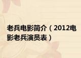 老兵電影簡介（2012電影老兵演員表）