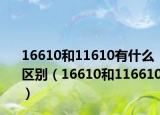 16610和11610有什么區(qū)別（16610和116610）