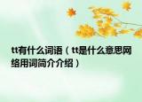 tt有什么詞語(yǔ)（tt是什么意思網(wǎng)絡(luò)用詞簡(jiǎn)介介紹）