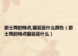 爵士舞的特點(diǎn),服裝是什么顏色（爵士舞的特點(diǎn)服裝是什么）