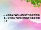 三個和尚 2019年天地出版社出版的圖書（三個和尚 2019年天地出版社出版的圖書）