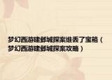夢幻西游建鄴城探案誰丟了寶箱（夢幻西游建鄴城探案攻略）