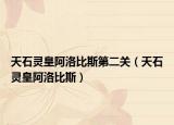 天石靈皇阿洛比斯第二關（天石靈皇阿洛比斯）