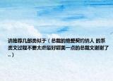 請推薦幾部類似于（總裁的絕愛契約情人 的系類文過程不要太虐最好甜美一點(diǎn)的總裁文謝謝了..）