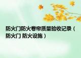 防火門防火卷簾質量驗收記錄（防火門 防火設施）