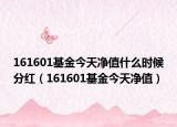 161601基金今天凈值什么時候分紅（161601基金今天凈值）