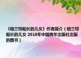 《格蘭特船長的兒女》作者簡介（格蘭特船長的兒女 2018年中國青年出版社出版的圖書）