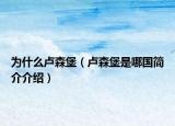 為什么盧森堡（盧森堡是哪國(guó)簡(jiǎn)介介紹）