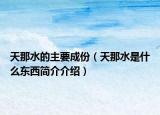 天那水的主要成份（天那水是什么東西簡(jiǎn)介介紹）