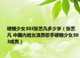 硬糖少女303張藝凡多少歲（張藝凡 中國內(nèi)地女演員歌手硬糖少女303成員）