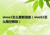 vivos1怎么更新微信（vivoS1怎么隔空解鎖）
