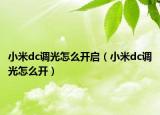小米dc調(diào)光怎么開(kāi)啟（小米dc調(diào)光怎么開(kāi)）