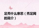足秀什么意思（秀足網(wǎng)的簡(jiǎn)介）