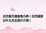 古巴官方語(yǔ)言有幾種（古巴語(yǔ)言以什么為主簡(jiǎn)介介紹）