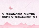 八千里路云和月的上一句是什么是誰寫的（八千里路云和月的上一句）