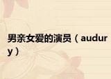 男親女愛的演員（audury）