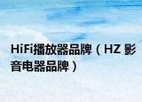 HiFi播放器品牌（HZ 影音電器品牌）