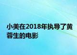 小美在2018年執(zhí)導(dǎo)了黃蓉生的電影