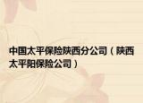 中國太平保險陜西分公司（陜西太平陽保險公司）