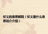 仗義的意思解釋（仗義是什么意思簡介介紹）