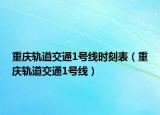 重慶軌道交通1號(hào)線時(shí)刻表（重慶軌道交通1號(hào)線）