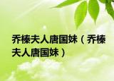 喬榛夫人唐國妹（喬榛夫人唐國妹）