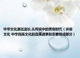 中華文化源遠(yuǎn)流長,從傳說中的黃帝時代（炎帝文化 中華民族文化的直接源泉和重要組成部分）