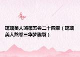 琉璃美人煞第五卷二十四章（琉璃美人煞卷三華夢(mèng)驟裂）