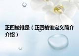 正四棱錐是（正四棱錐定義簡(jiǎn)介介紹）