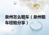 泉州怎么租車（泉州租車經(jīng)驗(yàn)分享）