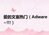 愛的文案熱門（Adware~!!!）