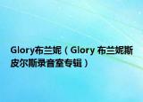 Glory布蘭妮（Glory 布蘭妮斯皮爾斯錄音室專輯）
