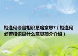 相逢何必曾相識(shí)是啥意思?（相逢何必曾相識(shí)是什么意思簡(jiǎn)介介紹）