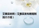 艾美獎時間（艾美獎發(fā)布新規(guī)則簡介介紹）