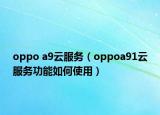 oppo a9云服務(wù)（oppoa91云服務(wù)功能如何使用）