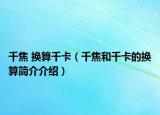 千焦 換算千卡（千焦和千卡的換算簡介介紹）