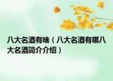八大名酒有啥（八大名酒有哪八大名酒簡(jiǎn)介介紹）