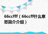 66ccfff（66ccff什么意思簡(jiǎn)介介紹）